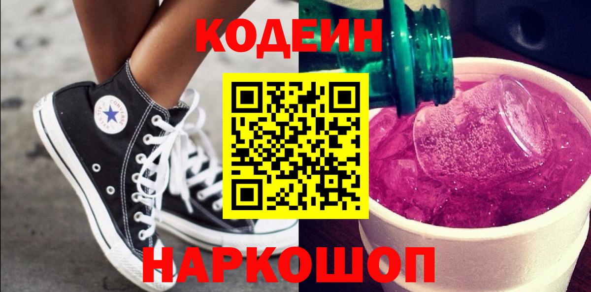 Кодеиновый сироп Lean Purple Drank Сочи