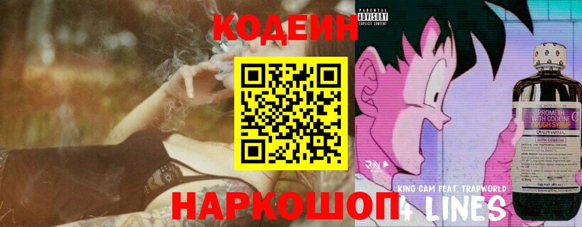Codein Purple Drank  Кодеиновый сироп Lean Purple Drank  Вход с VPN  Сочи 